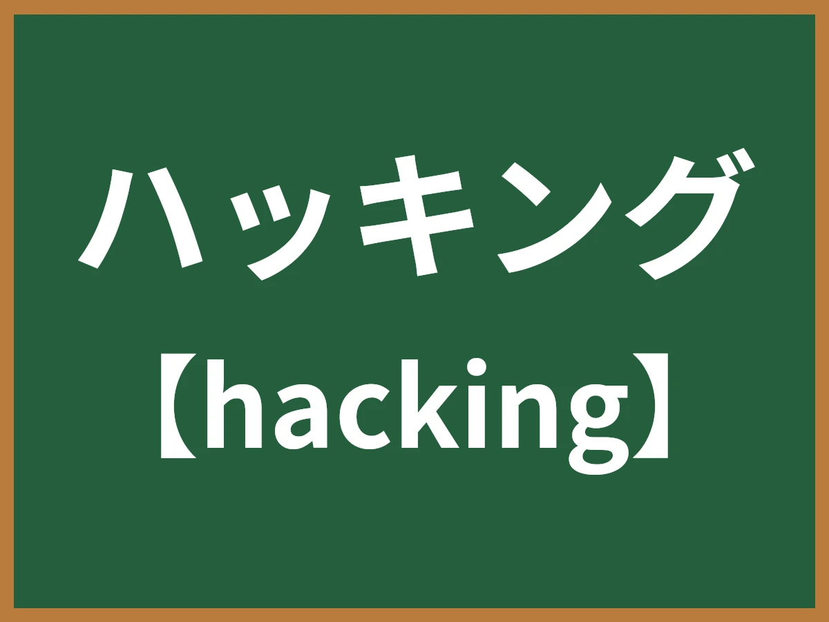 ハッキングのイメージ画像
