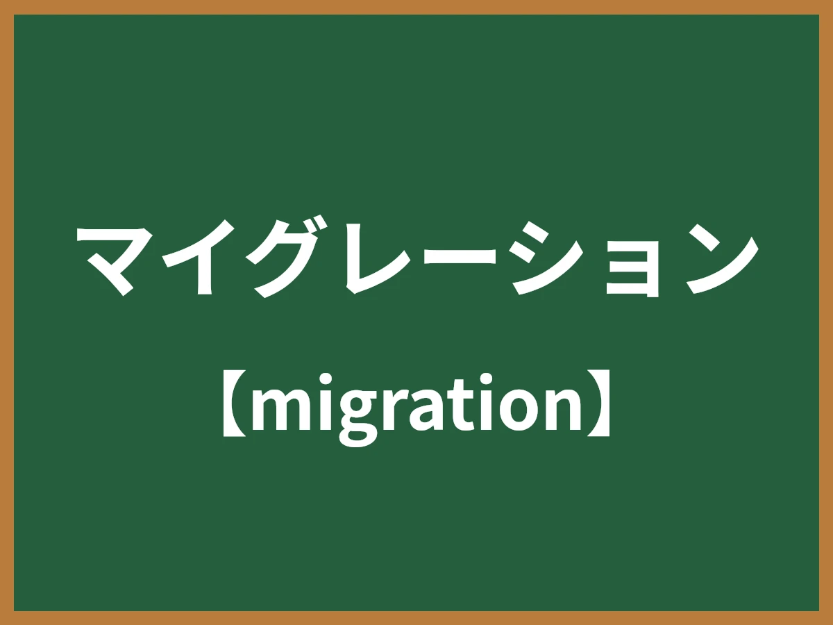 マイグレーションのイメージ画像