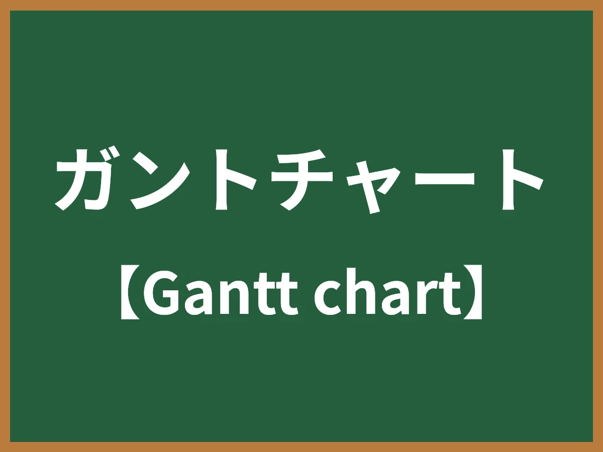 ガントチャートのイメージ画像