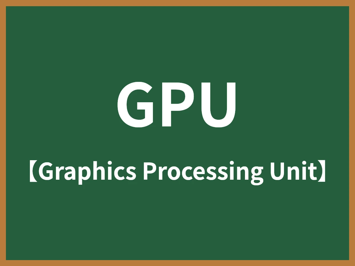 GPUのイメージ画像