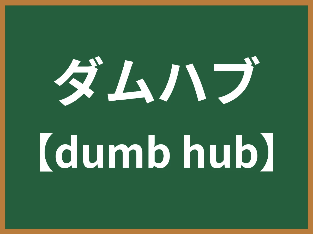 ダムハブのイメージ画像