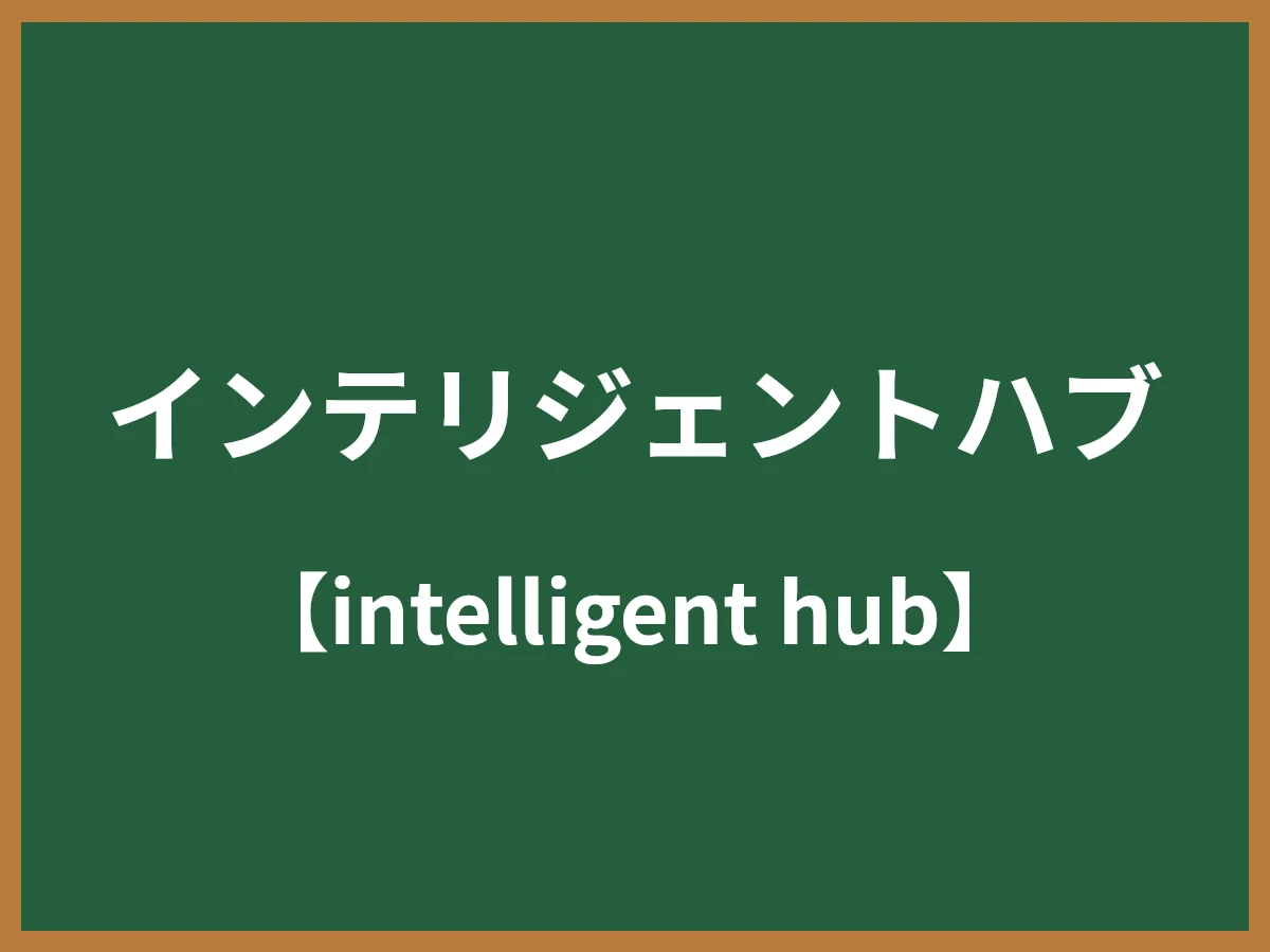 インテリジェントハブのイメージ画像