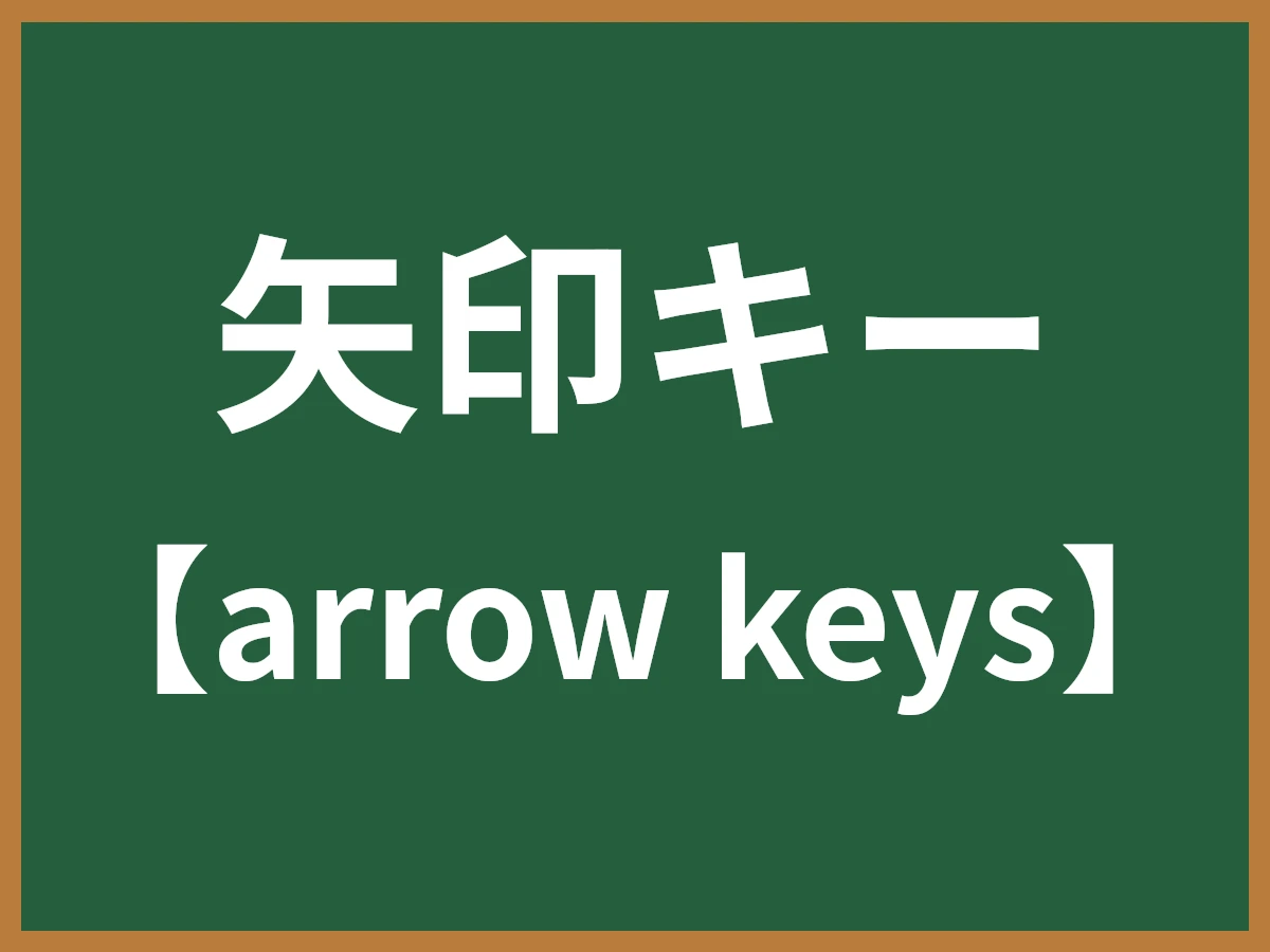 矢印キーのイメージ画像