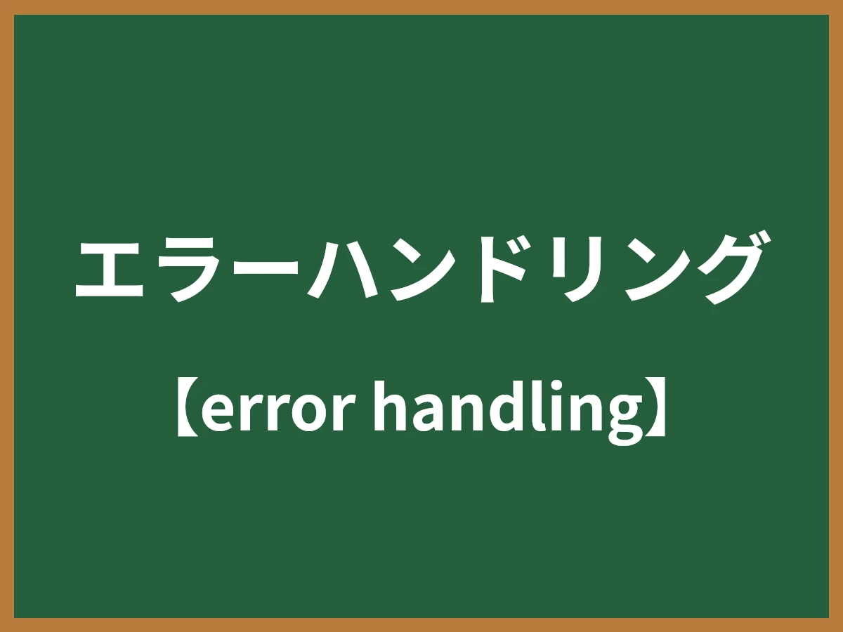 エラーハンドリングのイメージ画像