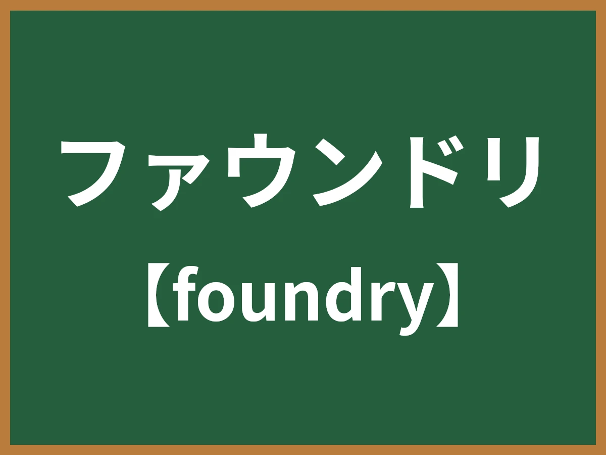 ファウンドリのイメージ画像