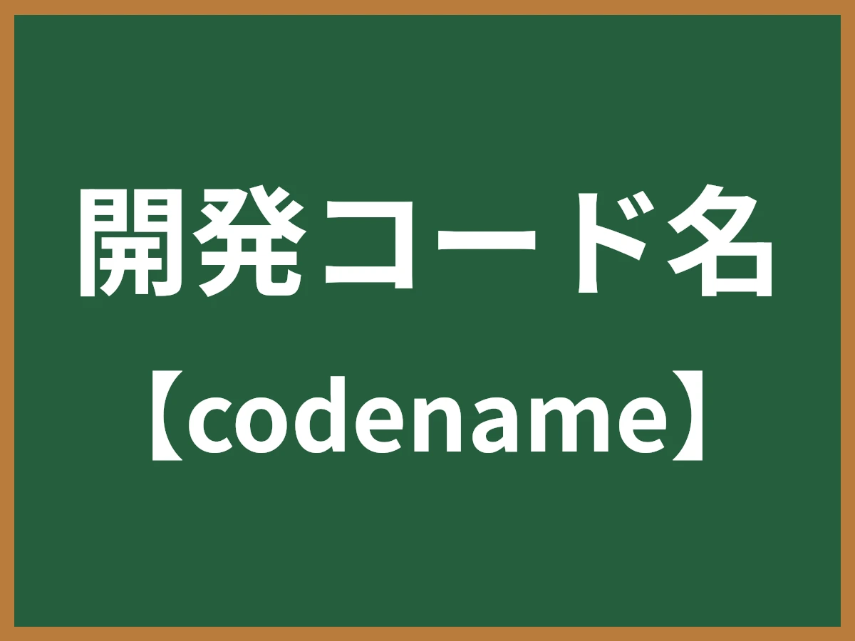 開発コード名のイメージ画像