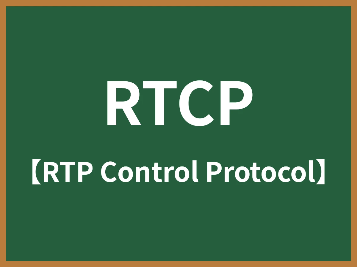 RTCPのイメージ画像