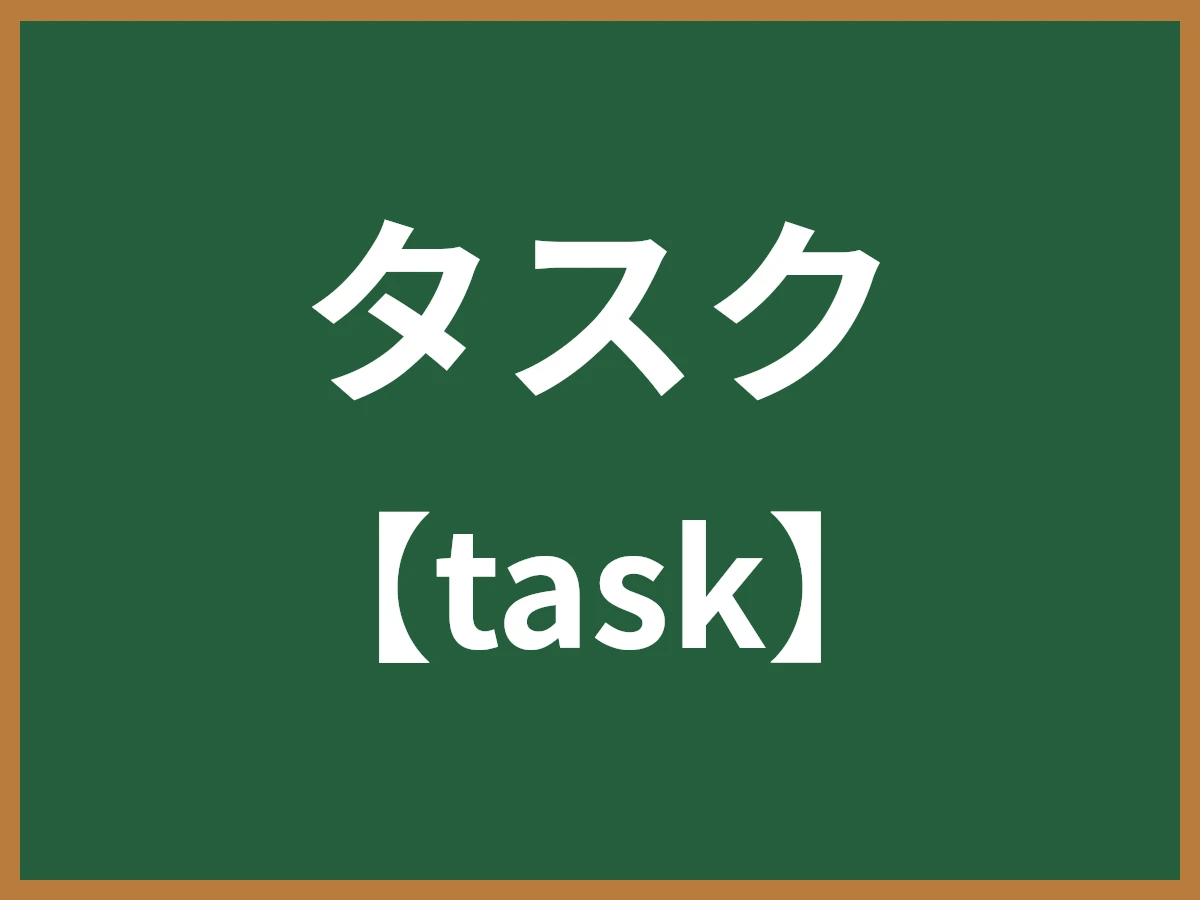 タスクのイメージ画像