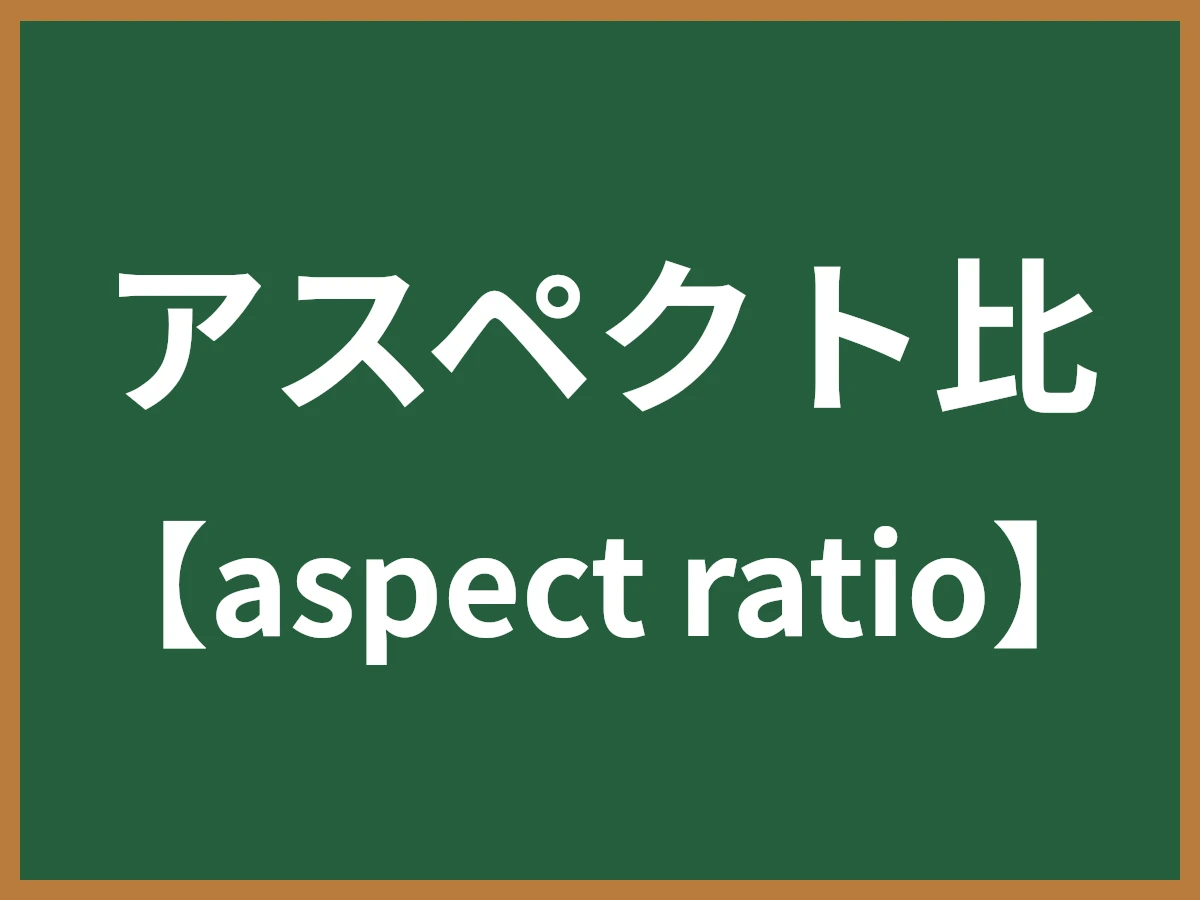 アスペクト比のイメージ画像