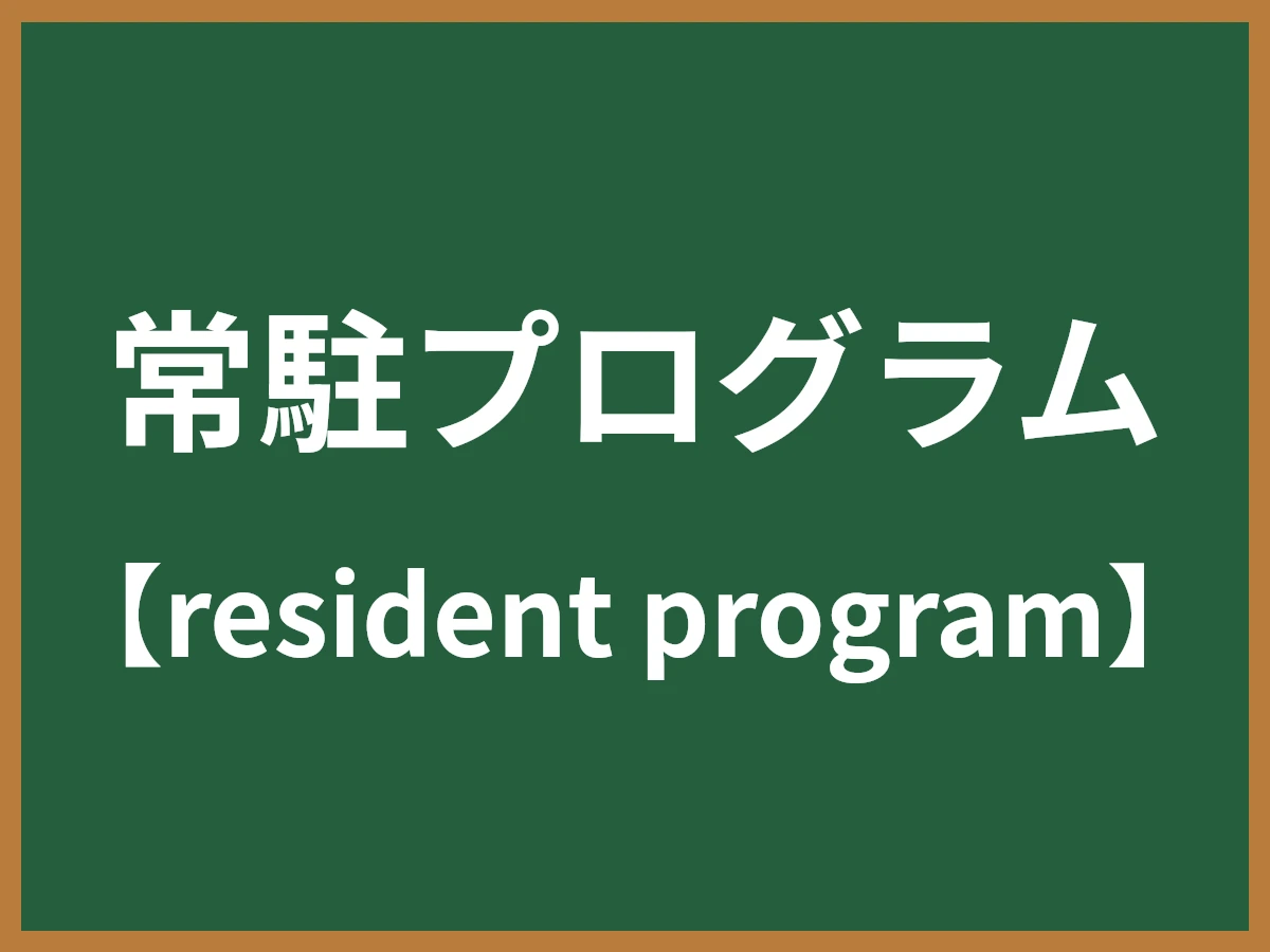 常駐プログラムのイメージ画像