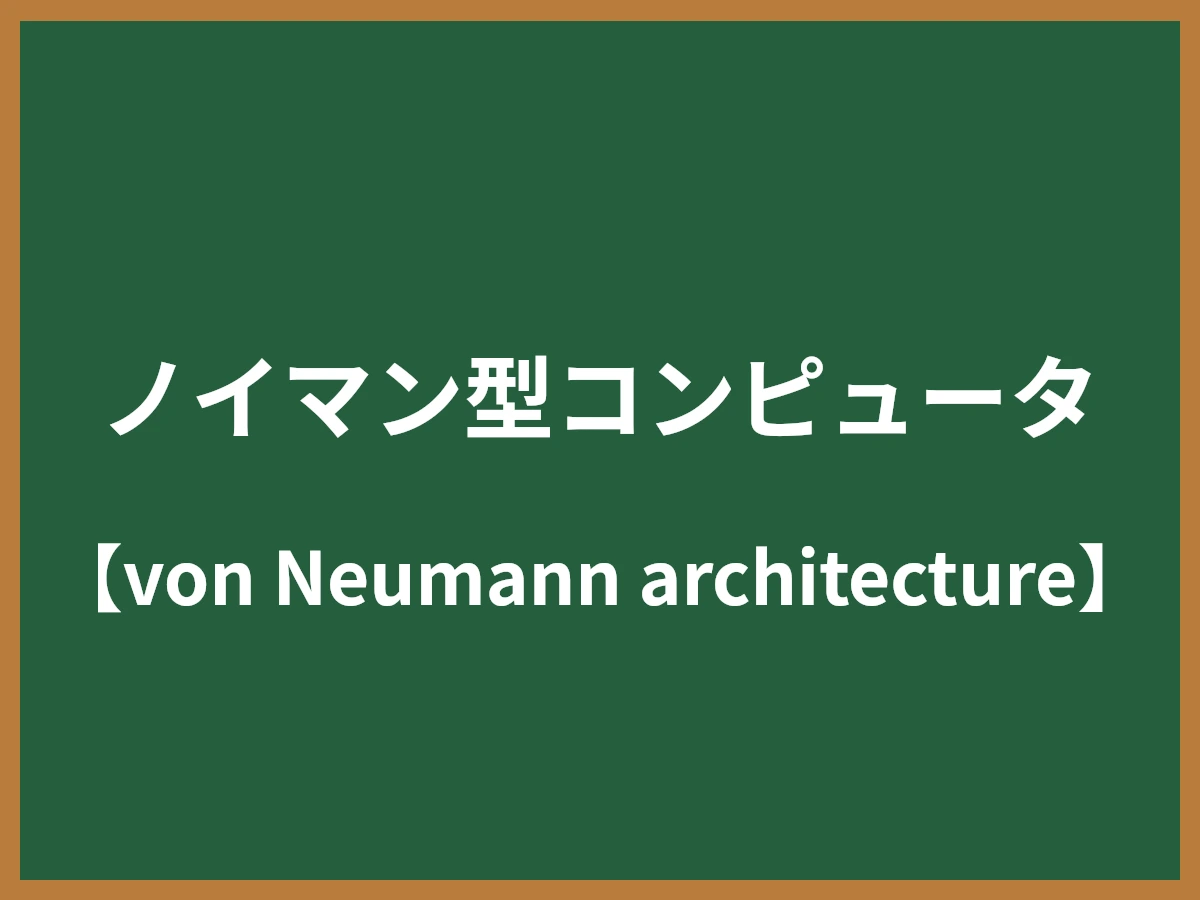 ノイマン型コンピュータのイメージ画像