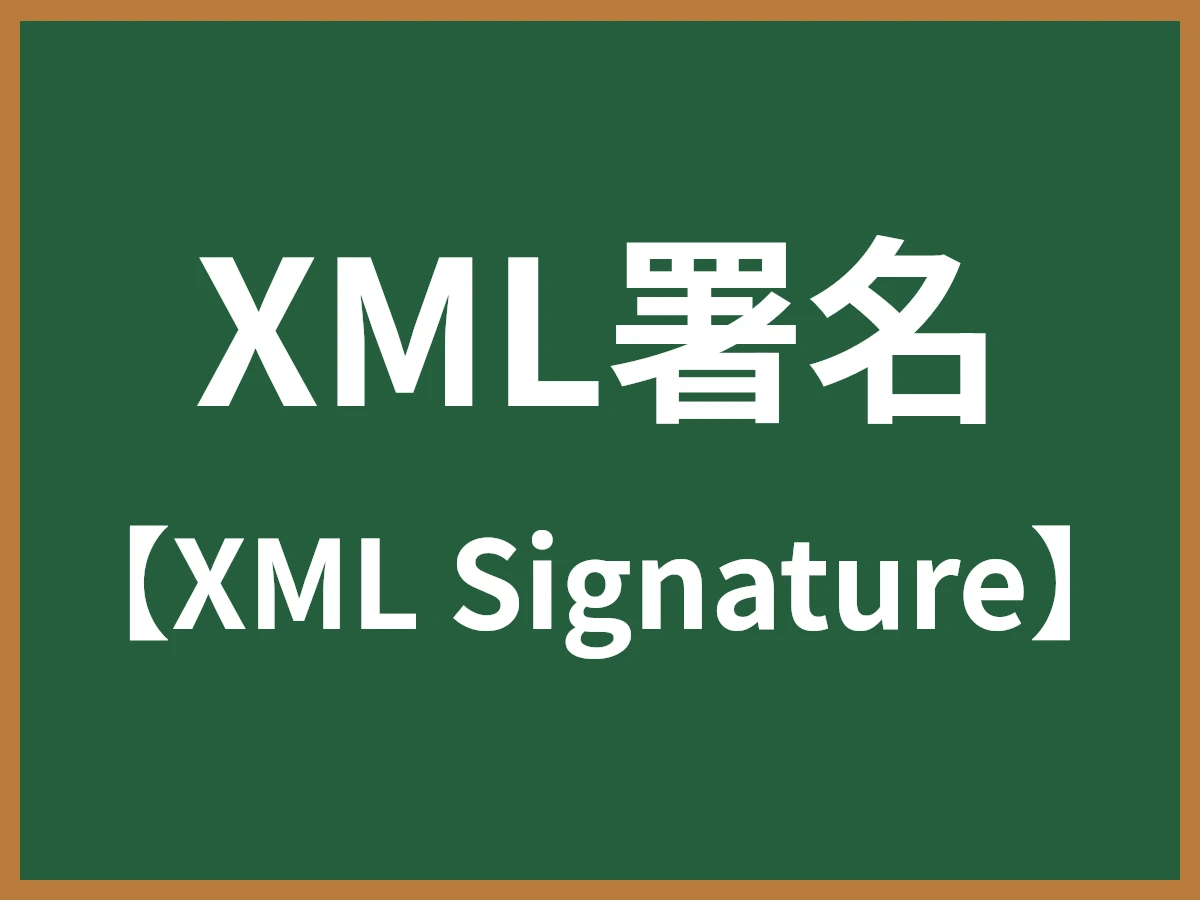 XML署名のイメージ画像