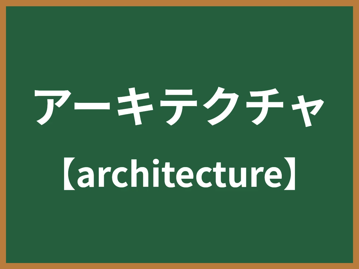 アーキテクチャのイメージ画像