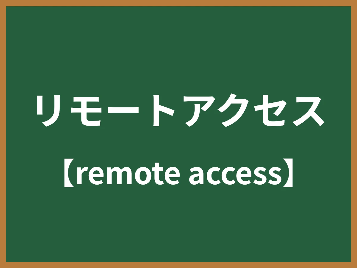 リモートアクセスのイメージ画像