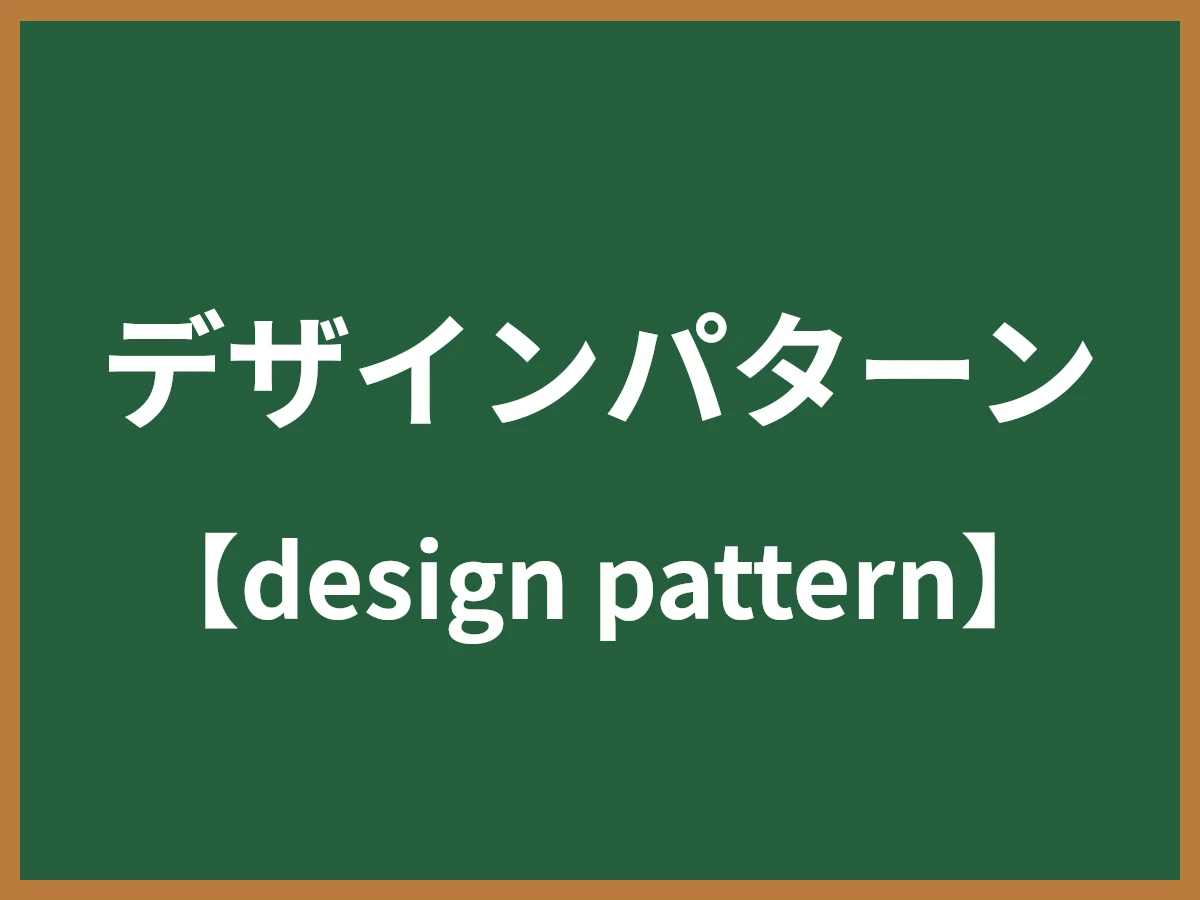 デザインパターンのイメージ画像