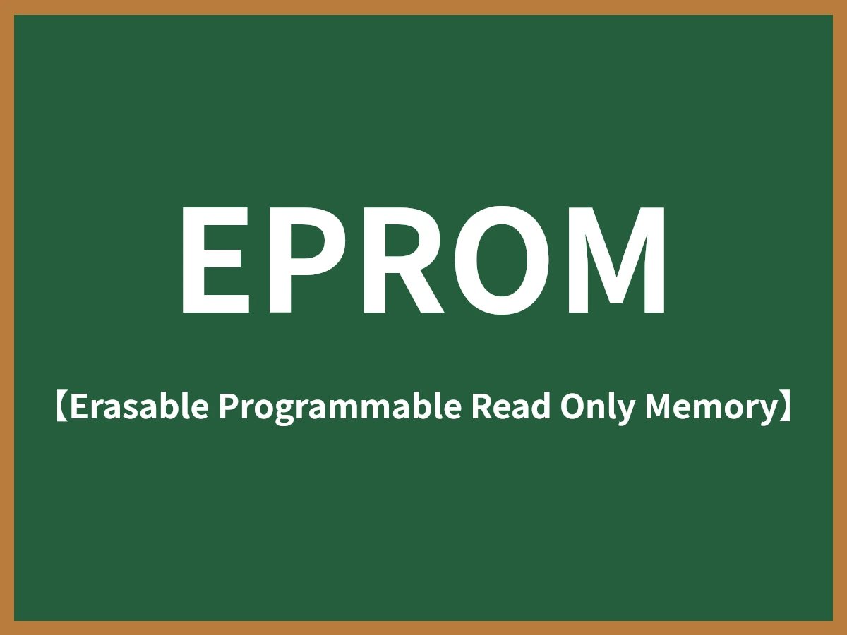 EPROMのイメージ画像