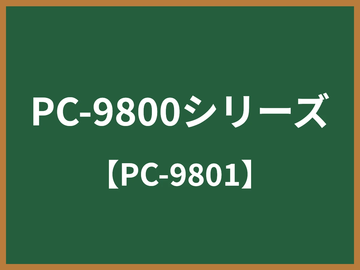 PC-9800シリーズのイメージ画像