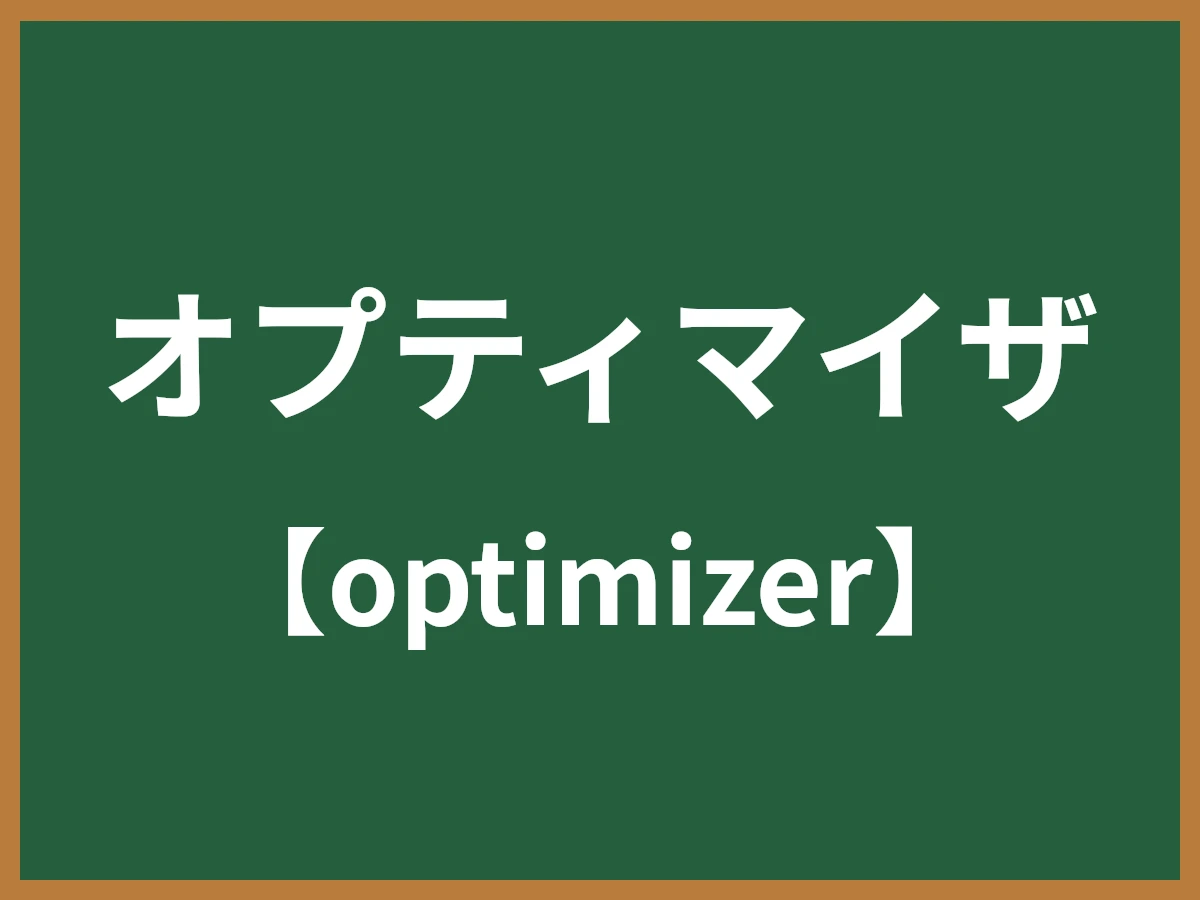 オプティマイザのイメージ画像