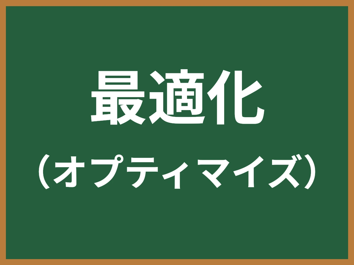 最適化のイメージ画像
