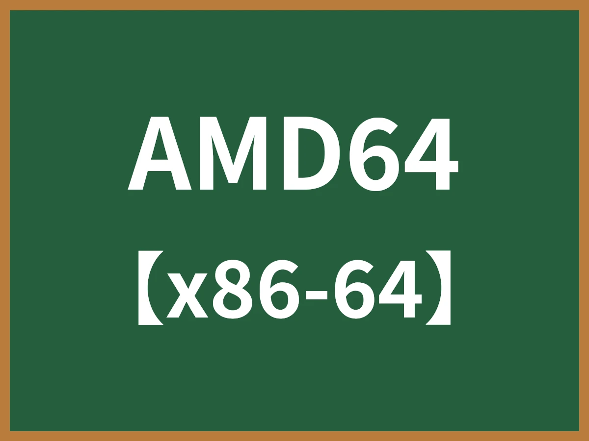 AMD64のイメージ画像