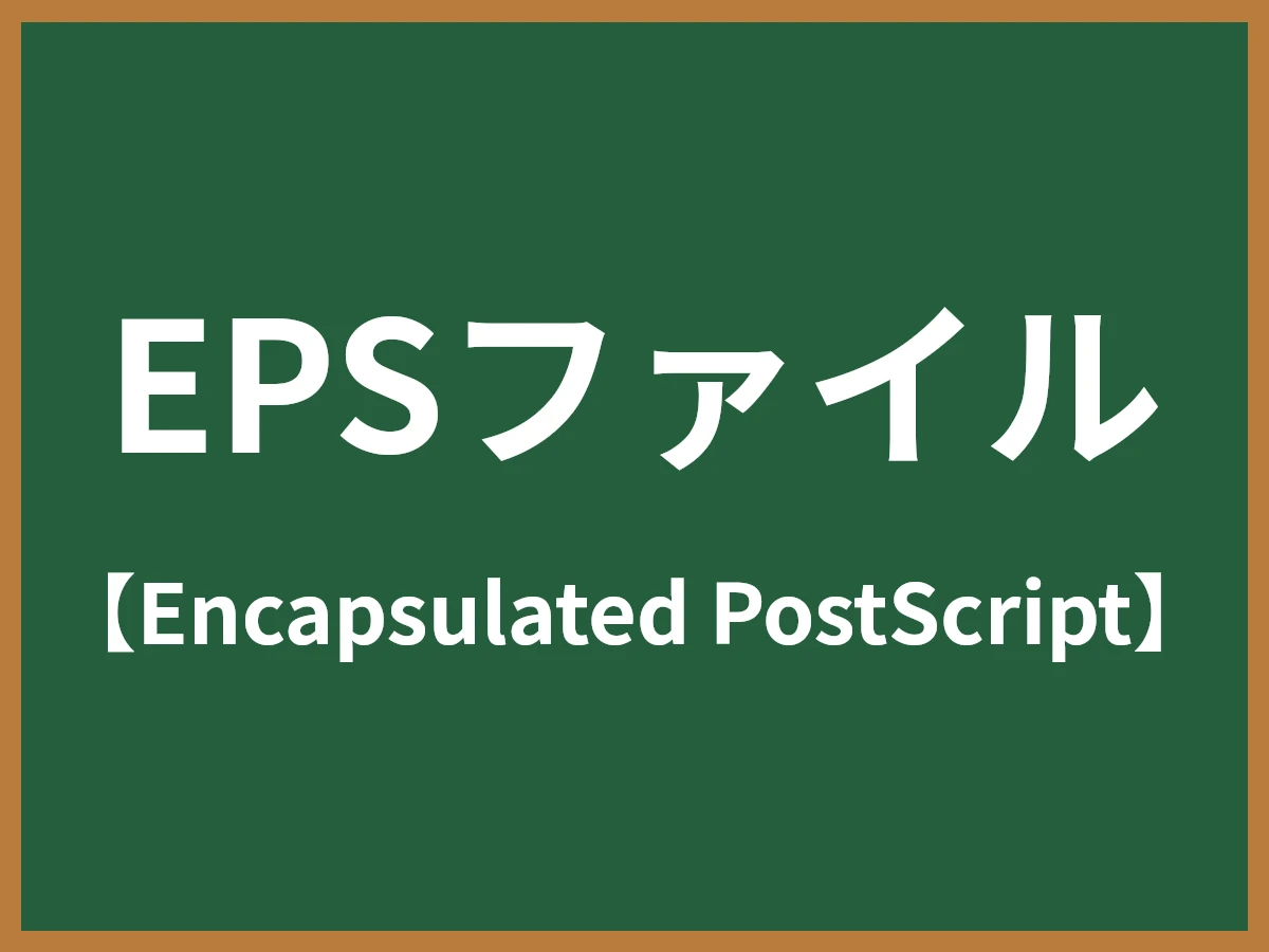 EPSファイルのイメージ画像
