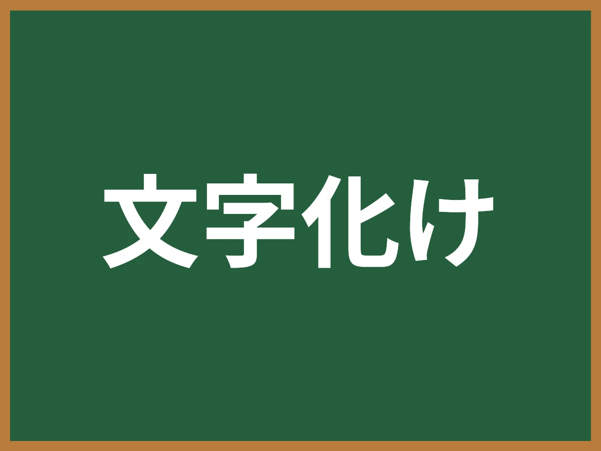 文字化けのイメージ画像