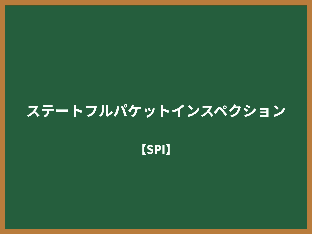 ステートフルパケットインスペクションのイメージ画像