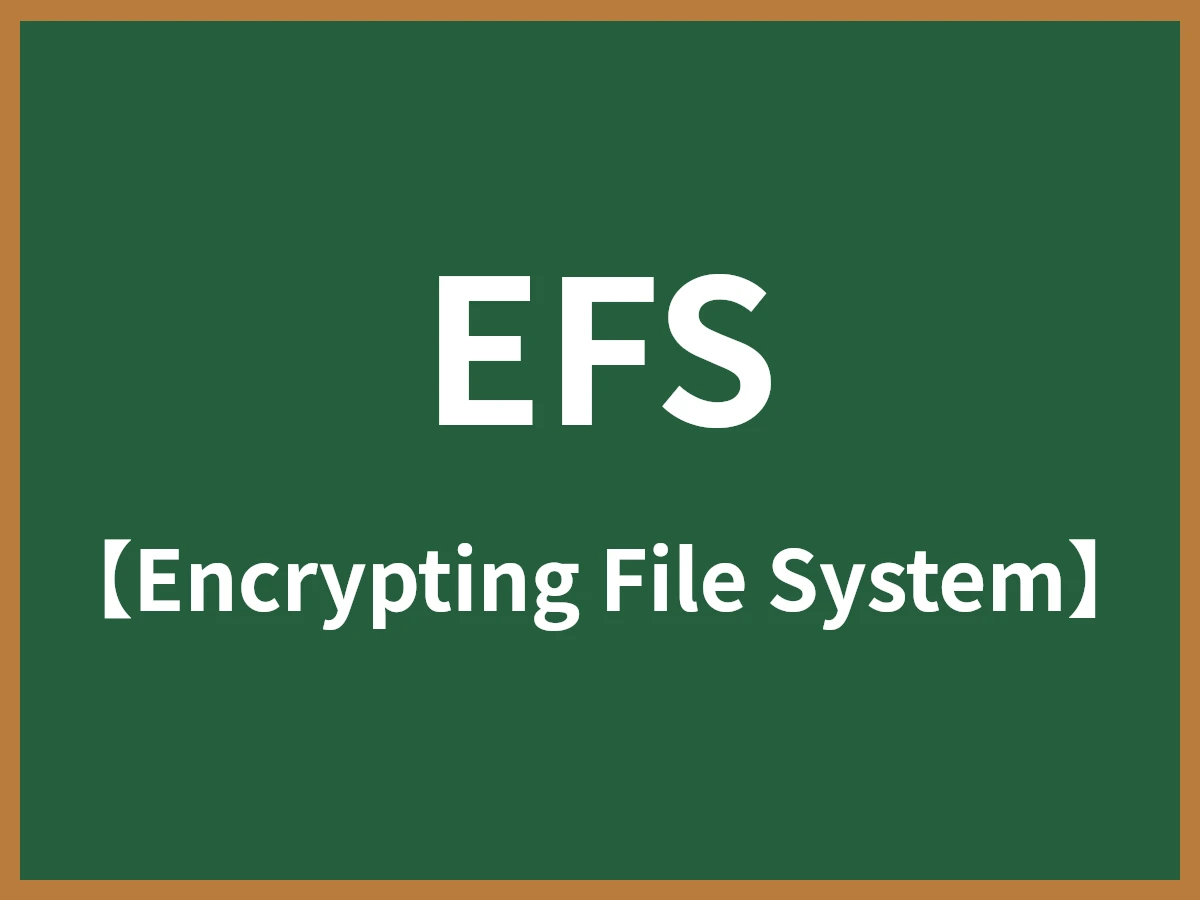 EFSのイメージ画像