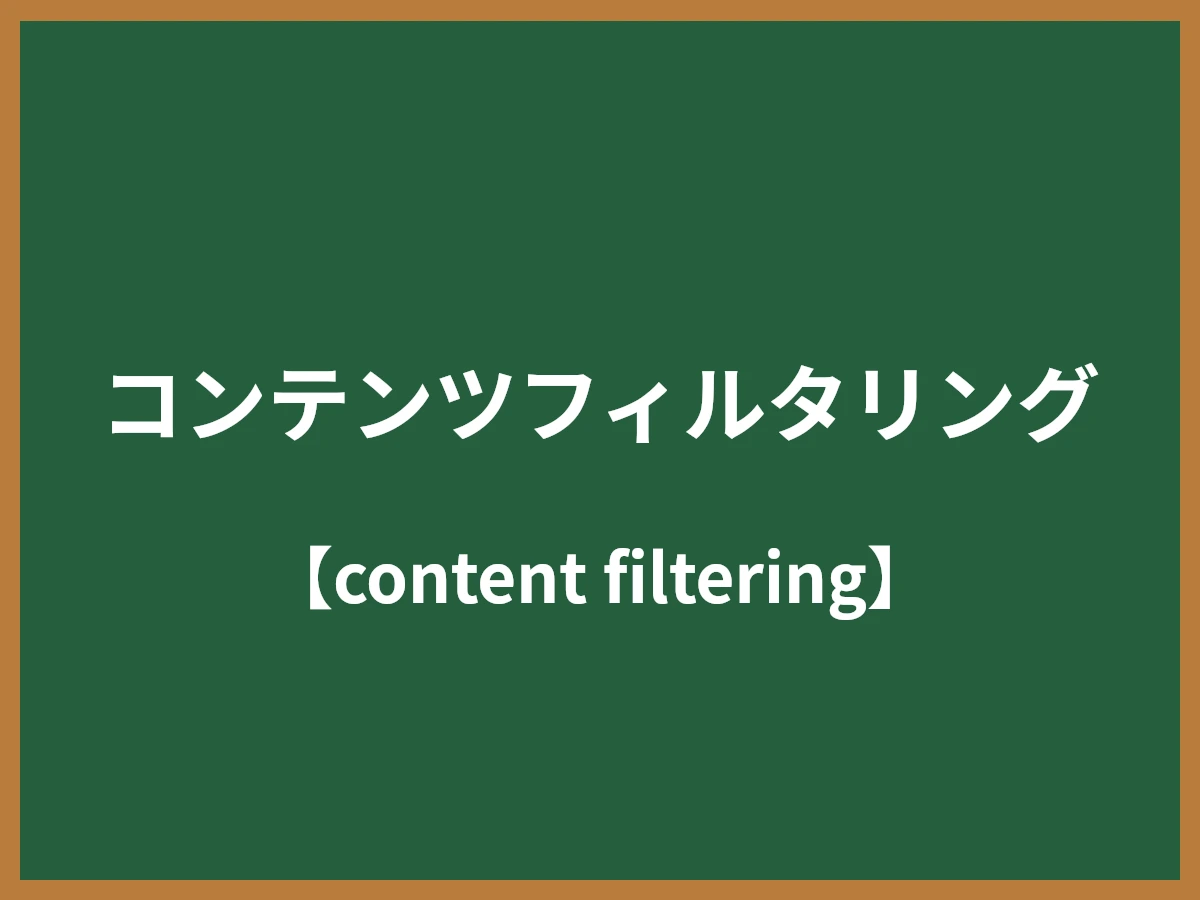 コンテンツフィルタリングのイメージ画像