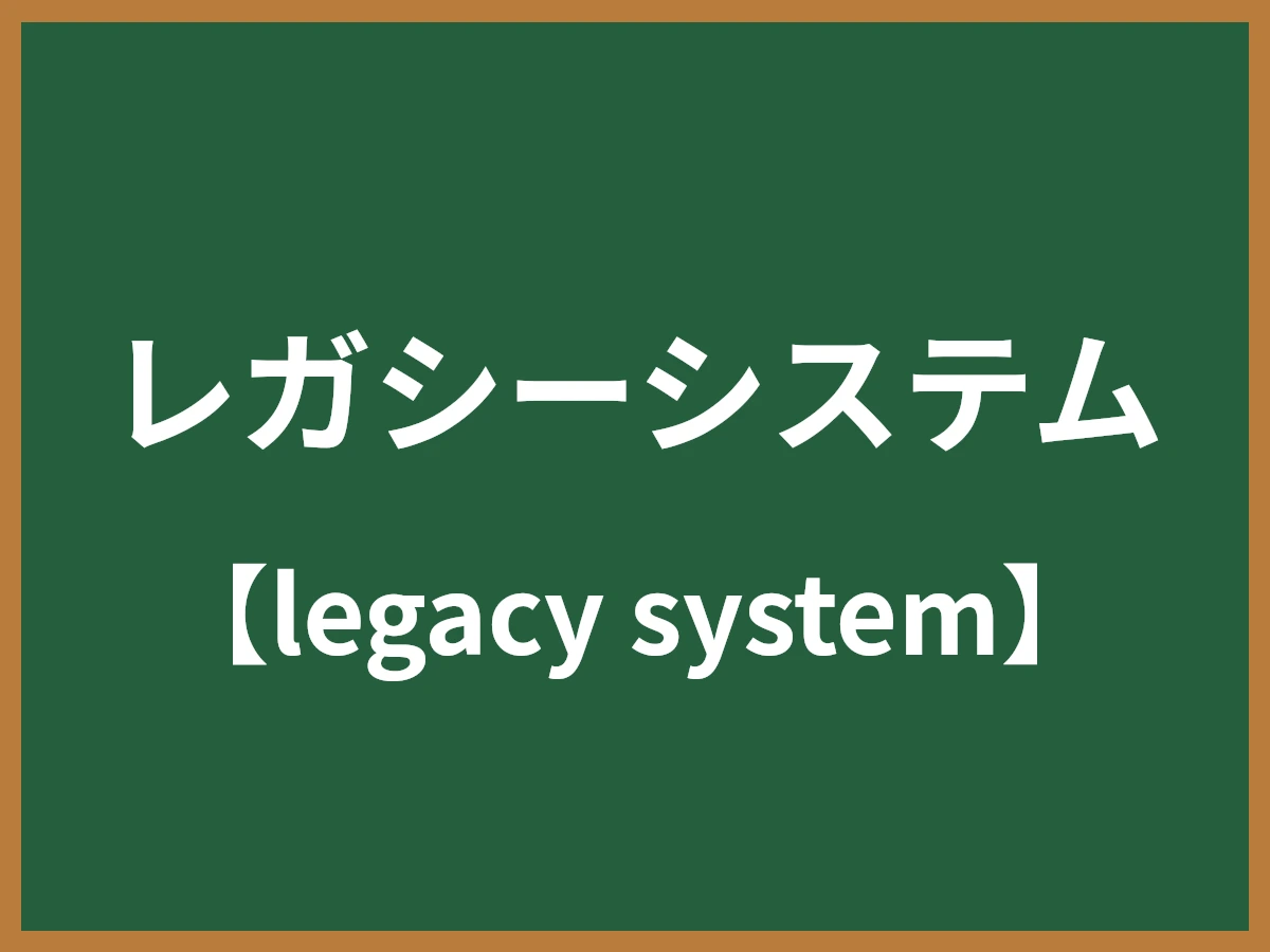 レガシーシステムのイメージ画像