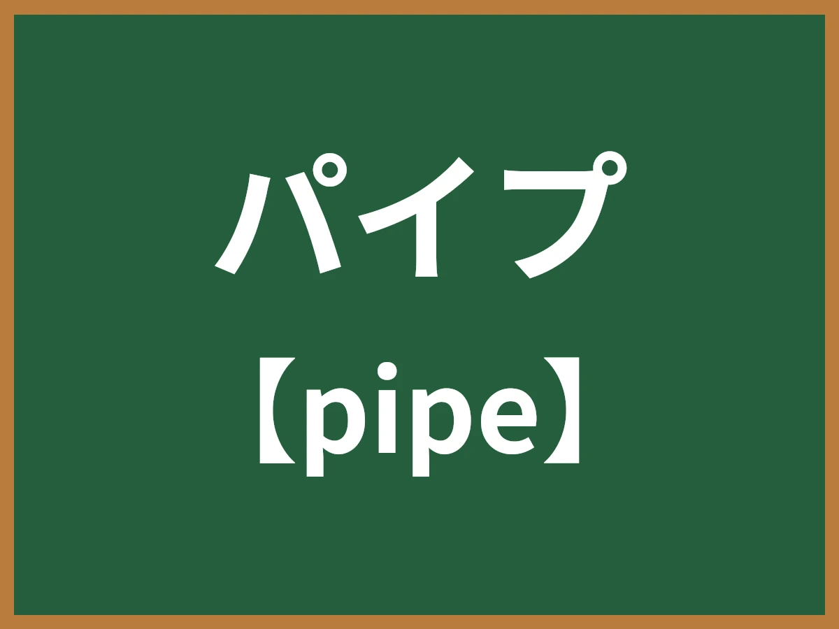 パイプのイメージ画像
