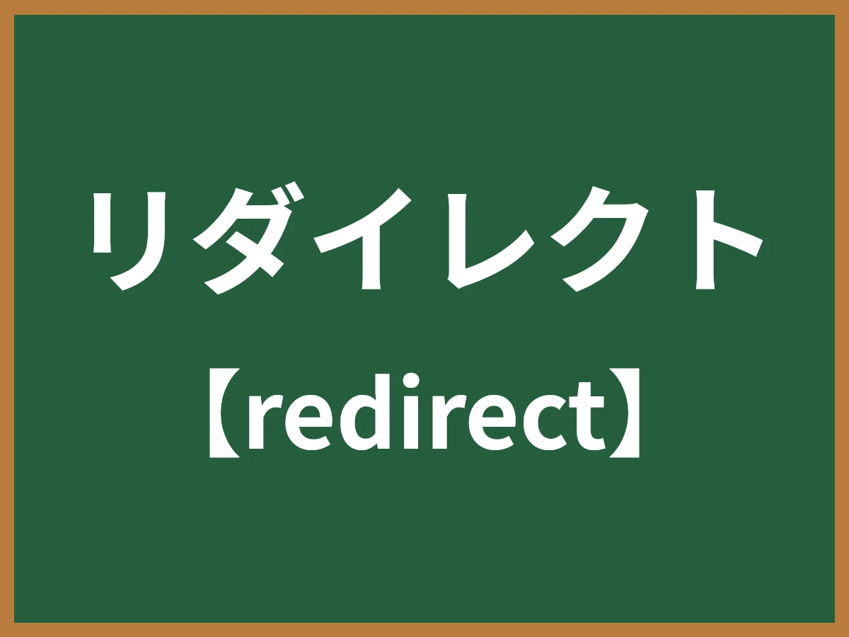 リダイレクトのイメージ画像