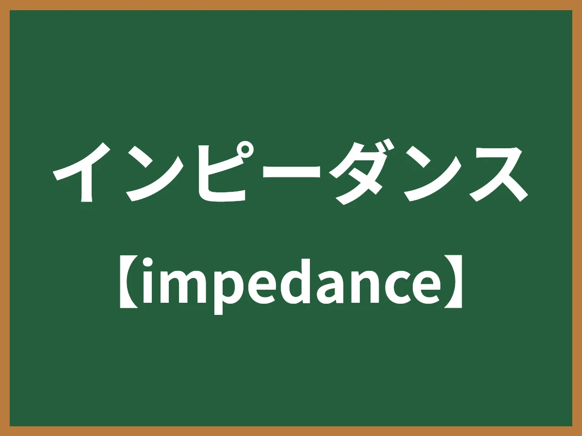 インピーダンスのイメージ画像