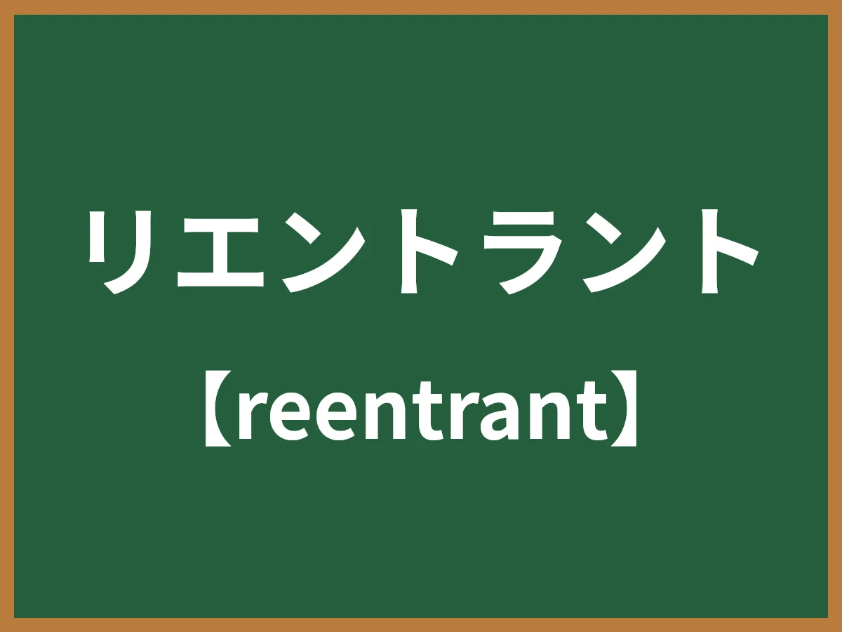 リエントラントのイメージ画像