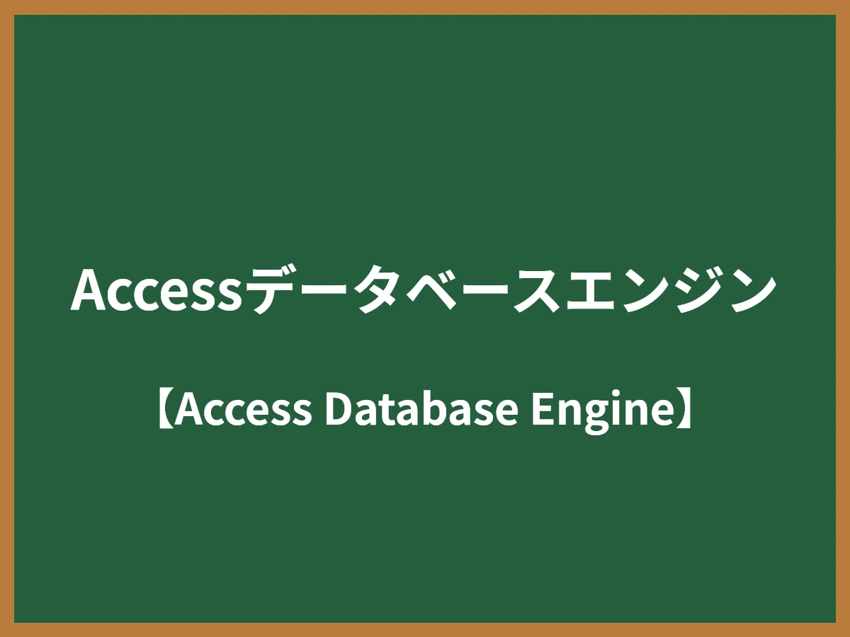 Accessデータベースエンジンのイメージ画像