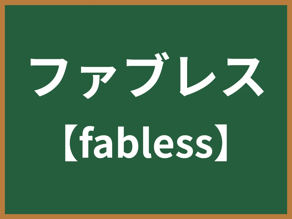 ファブレスのイメージ画像