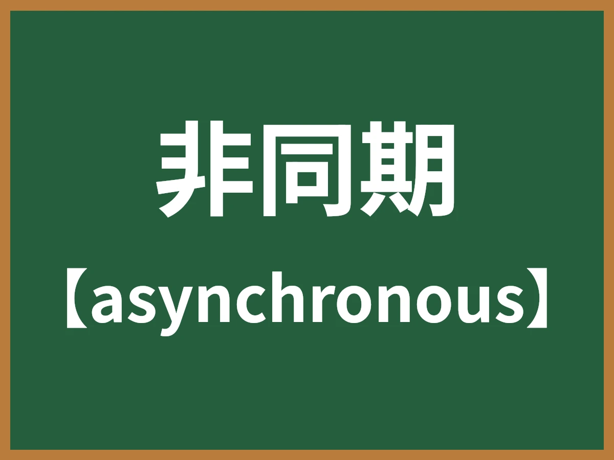 非同期のイメージ画像