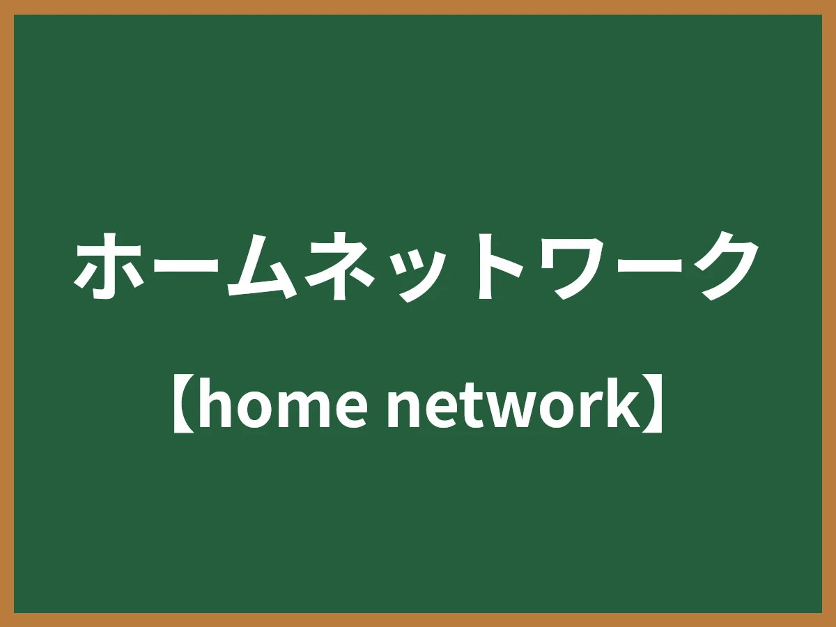ホームネットワークのイメージ画像