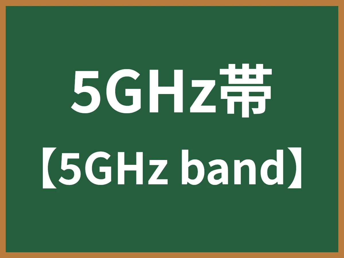 5GHz帯のイメージ画像