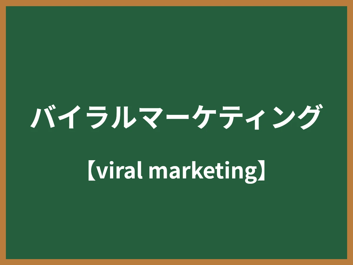 バイラルマーケティングのイメージ画像
