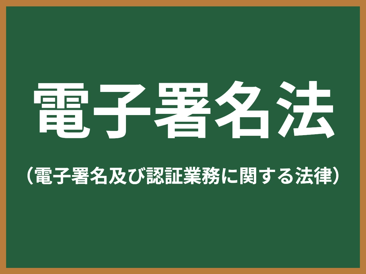 電子署名法のイメージ画像