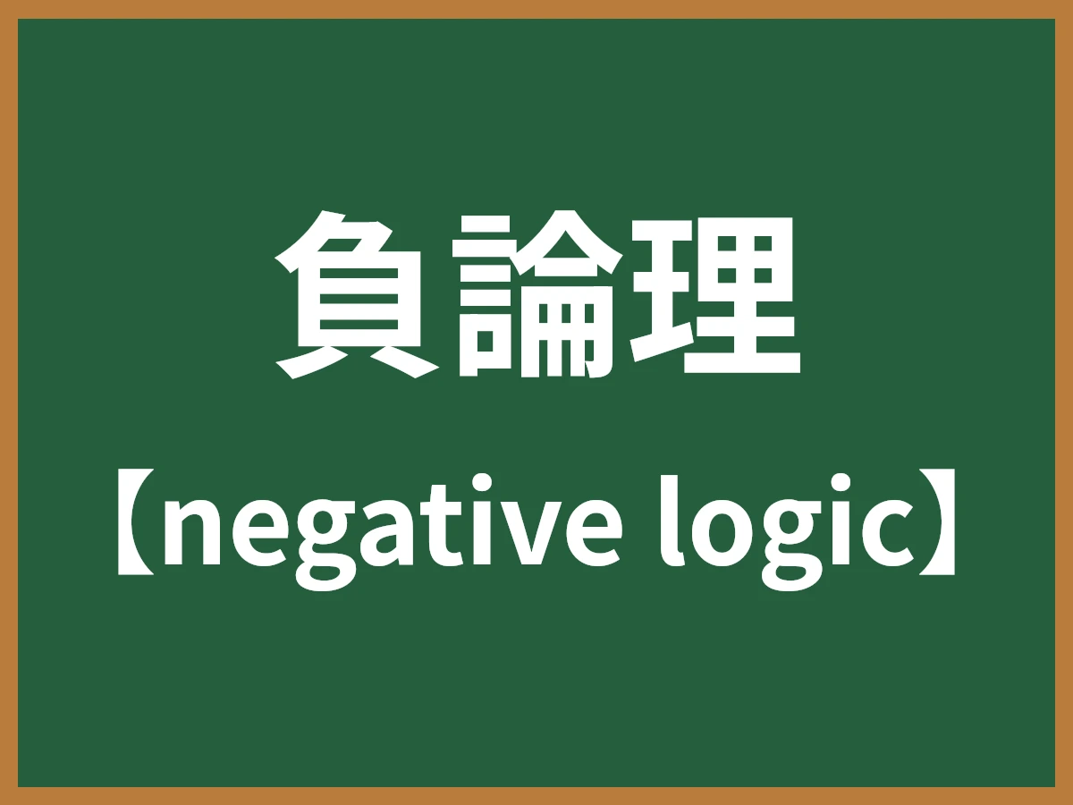 負論理のイメージ画像