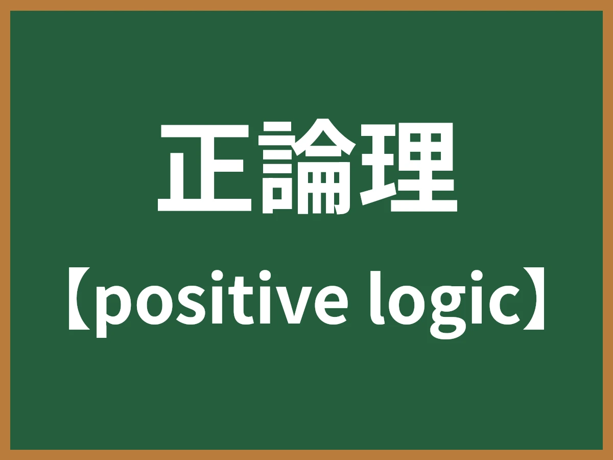 正論理のイメージ画像