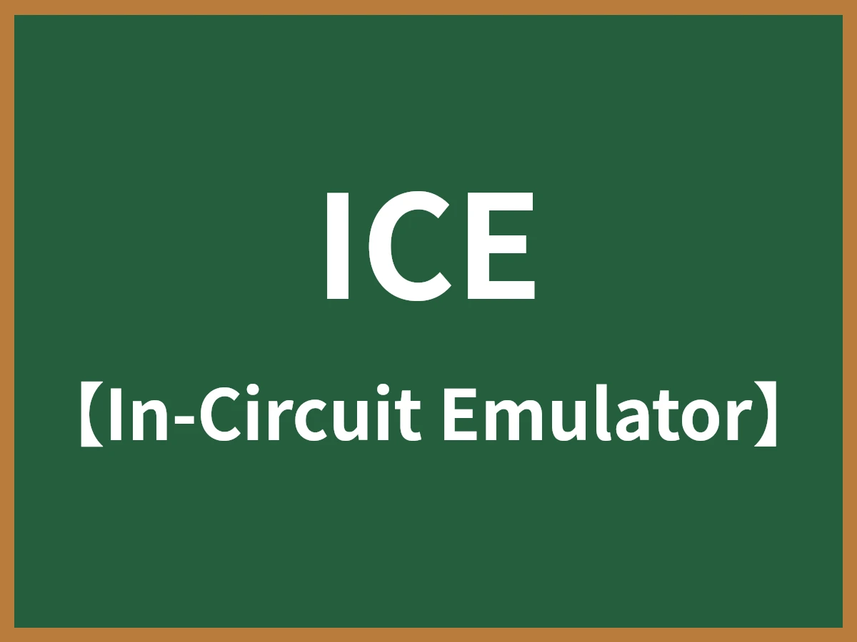 ICEのイメージ画像