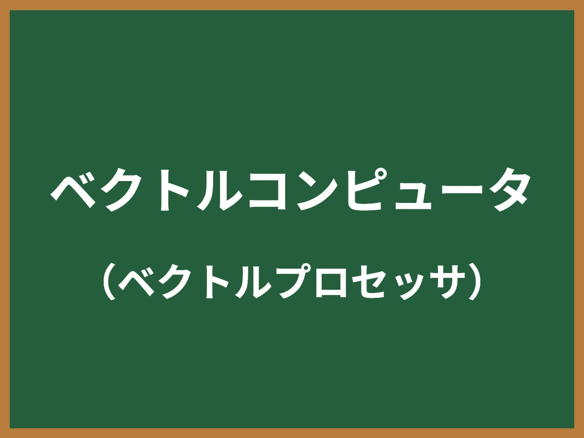 ベクトルコンピュータのイメージ画像