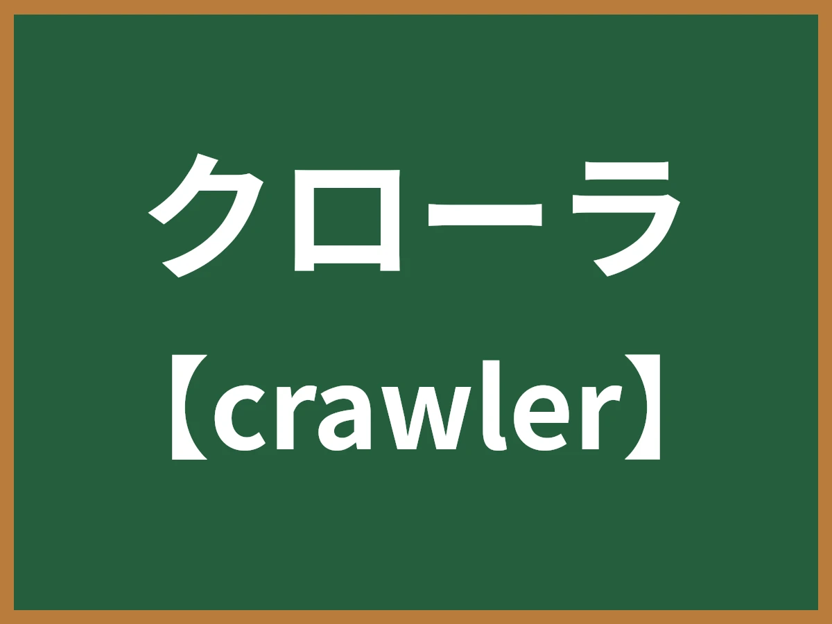 クローラのイメージ画像