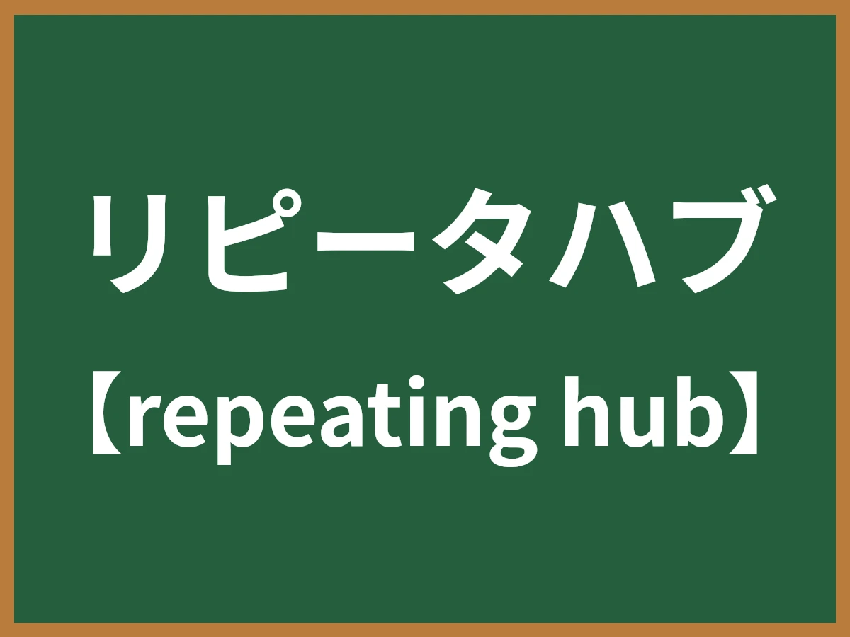 リピータハブのイメージ画像