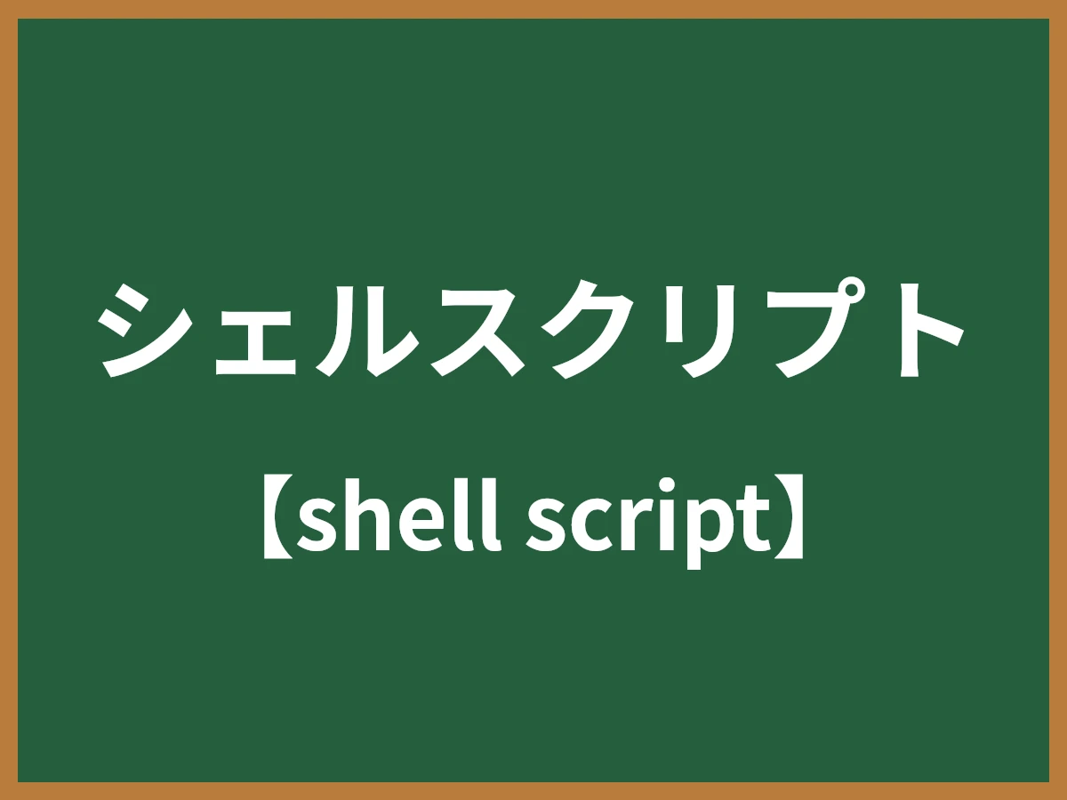 シェルスクリプトのイメージ画像