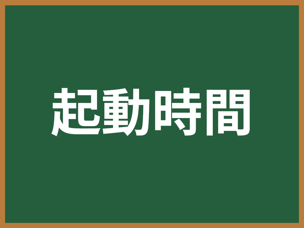 起動時間のイメージ画像