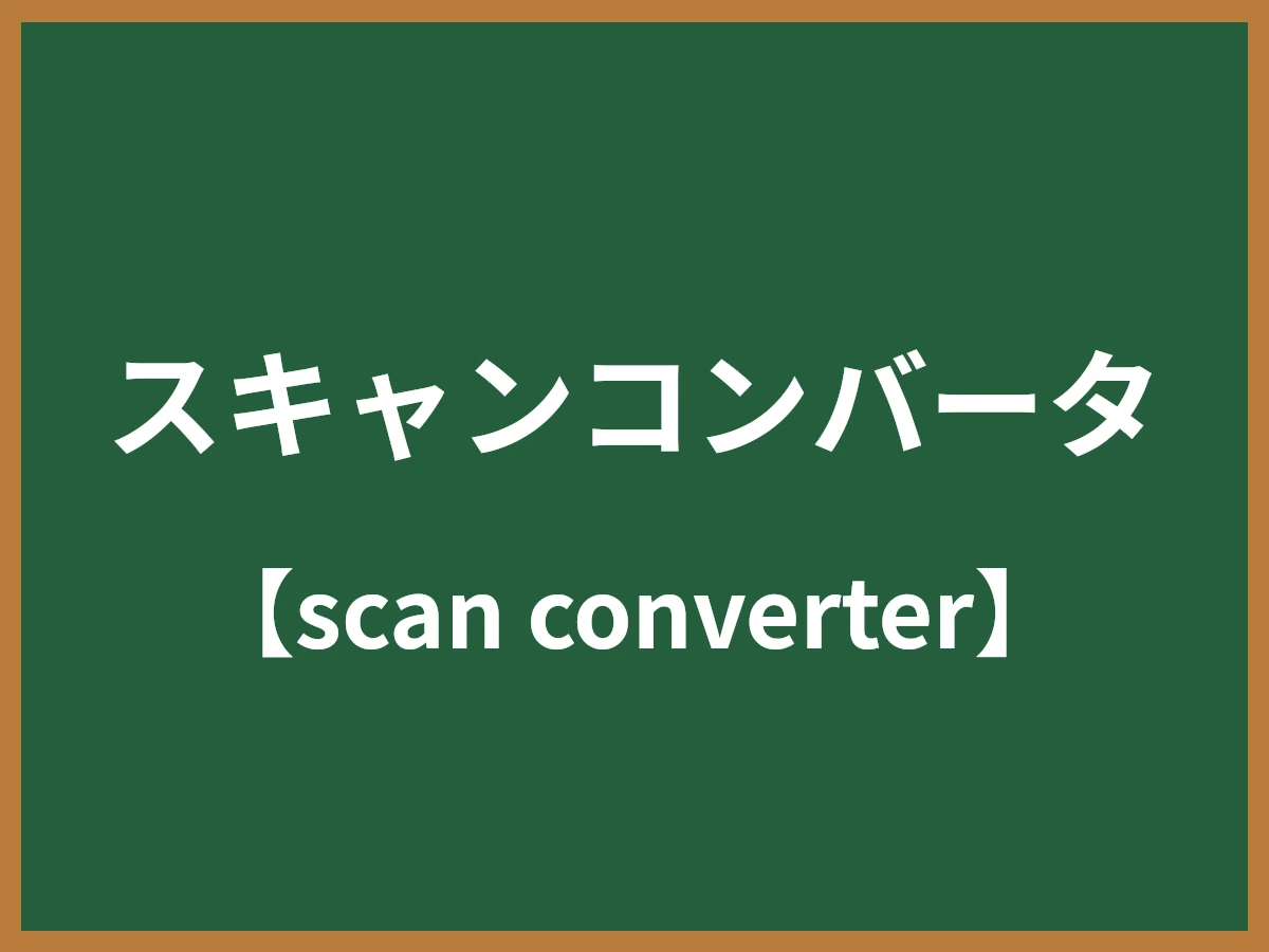 スキャンコンバータのイメージ画像